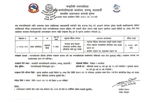ल्याव असिष्टेण्ट आवश्यकता सम्बन्धी चन्द्रागिरी नगरपालिकाको  सूचना
