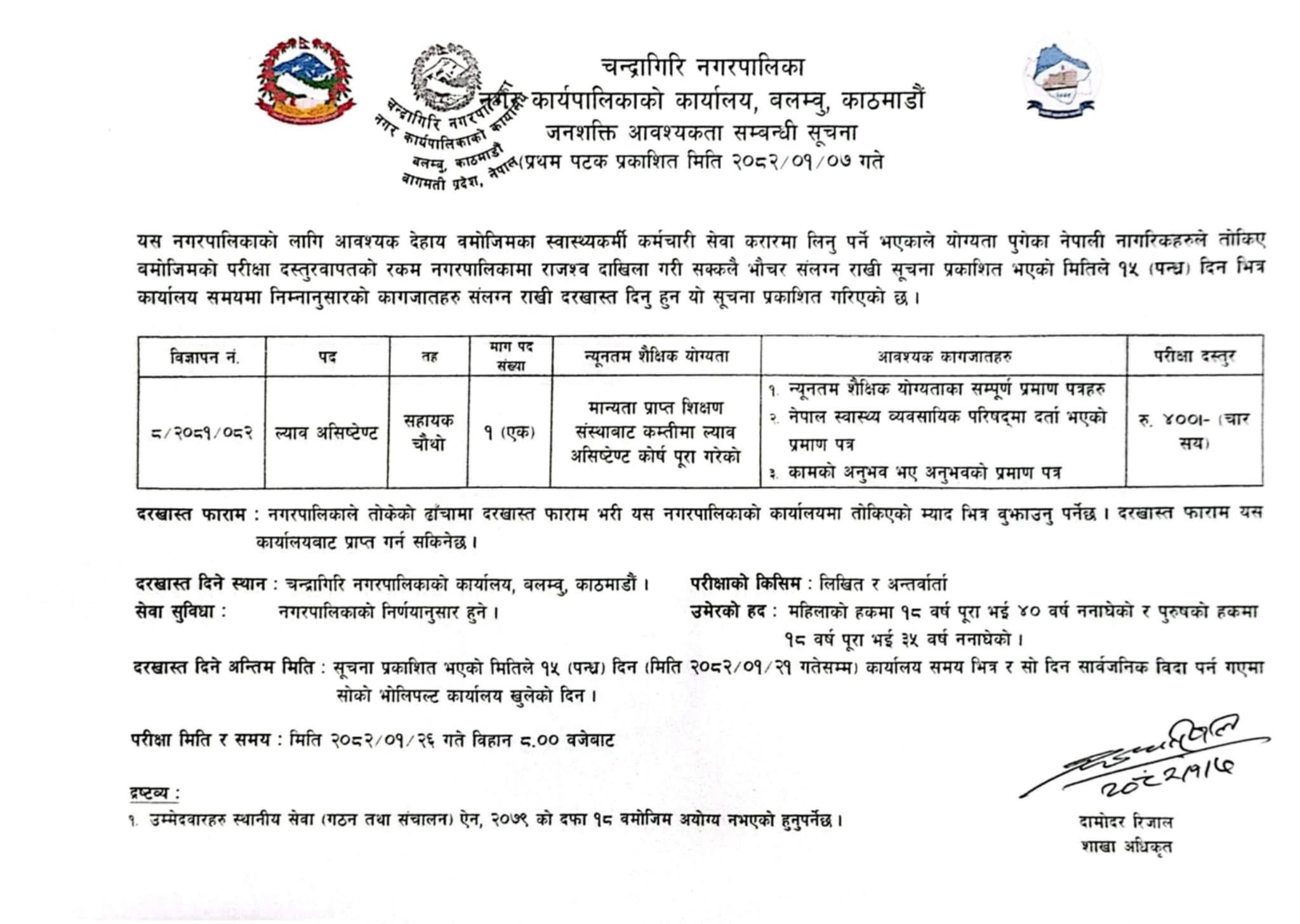 ल्याव असिष्टेण्ट आवश्यकता सम्बन्धी चन्द्रागिरी नगरपालिकाको  सूचना
