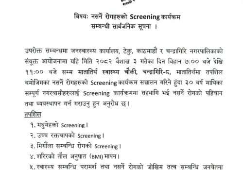नसर्ने रोगहरुको Screening कार्यक्रम सम्वन्धी चन्द्रागिरी नगरपालिकाको  सूचना