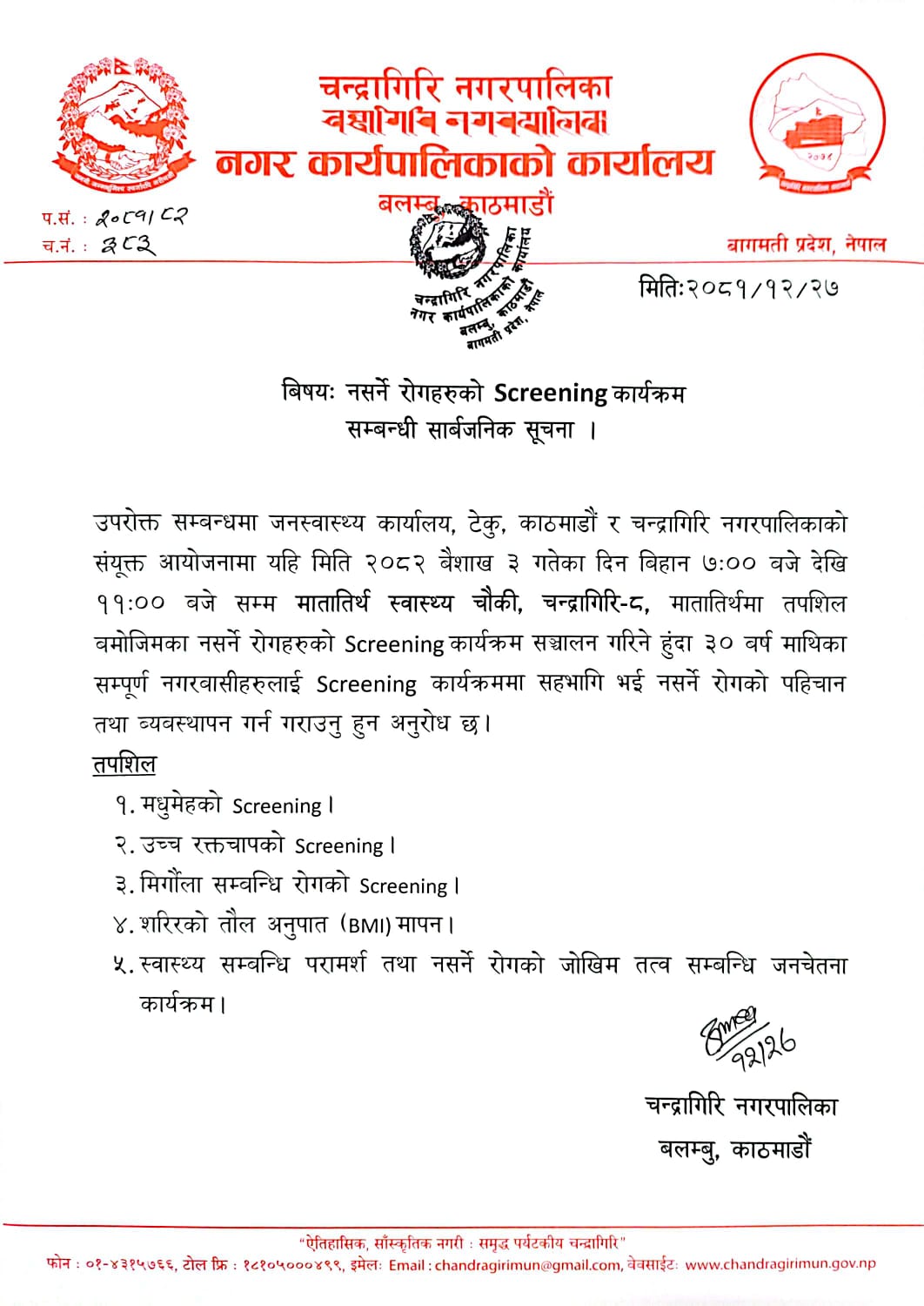 नसर्ने रोगहरुको Screening कार्यक्रम सम्वन्धी चन्द्रागिरी नगरपालिकाको  सूचना