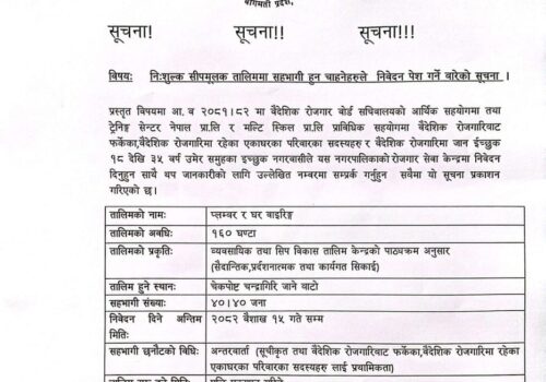 नि.शुल्क सीपमुलक तालिममा सहभागी हुन चाहनेहरुले निवेदन पेश गर्ने चन्द्रागिरी नगरपालिकाको  सूचना