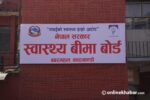 स्वास्थ्य बीमा बोर्डद्धारा ४ अर्ब ३८ करोड भुक्तानी