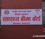 स्वास्थ्य बीमा बोर्डद्धारा ४ अर्ब ३८ करोड भुक्तानी