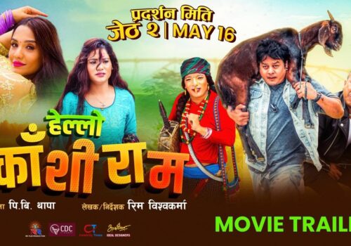 ‘हेल्लो काँशीराम’को टिजर सार्वजनिक, देशको व्यथितीमाथि तिखो व्यङ्ग्य