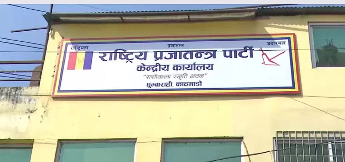 राप्रपा केन्द्रीय कार्यसम्पादन समितिको बैठक बस्दै