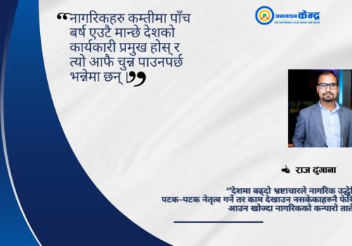 गणतन्त्रमा निराशा रत्तिभर छैन्, असन्तुष्टिको चाङ छ !