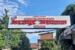 न्यूनतम सेवा मापदण्डमा भरतपुर अस्पताल देशकै पहिलो