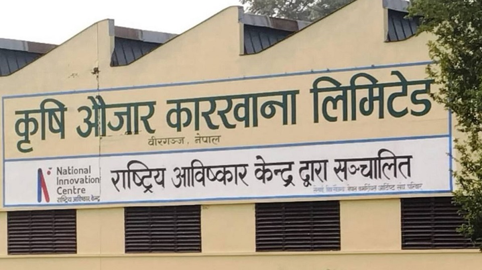 कृषि औजार कारखानामा १६ थरिका औजार विकास