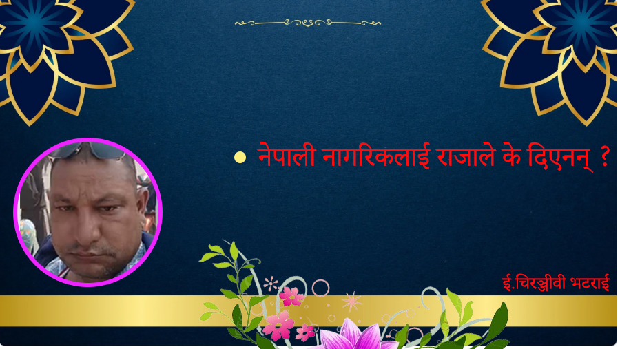 नेपाली नागरिकलाई राजाले के दिएनन् ?