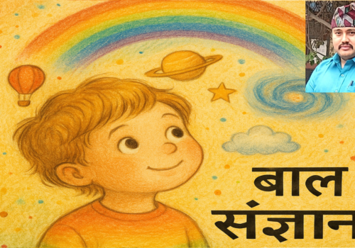 कविता: बाल संज्ञान 