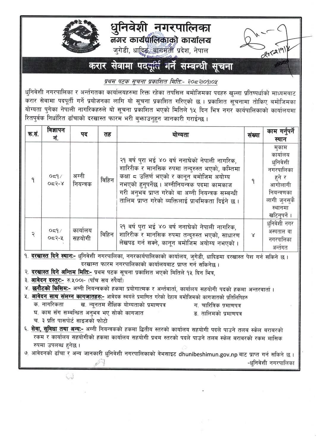 करार सेवामा पदपुर्ती गर्ने सम्बन्धमा धुनिवेशी नगरपालिकाको सुचना