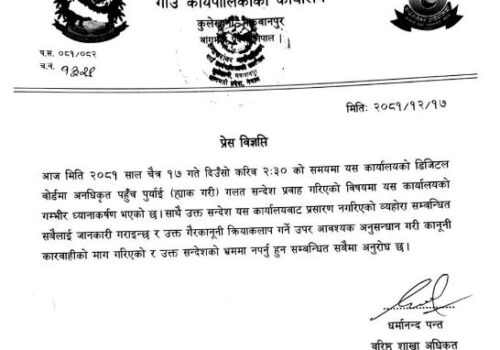 इन्द्रसरोवर गाँउपालिकाको प्रेस विज्ञप्ती