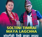 मञ्जु थापा र सागर आलेको स्वरमा रहेको गीत ‘सोल्टिनी तिम्रै माया’ सार्वजनिक