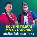 मञ्जु थापा र सागर आलेको स्वरमा रहेको गीत ‘सोल्टिनी तिम्रै माया’ सार्वजनिक