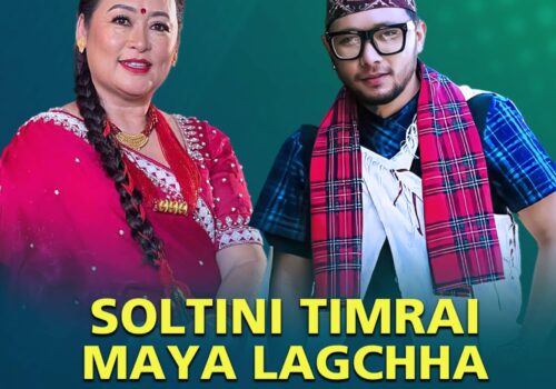 मञ्जु थापा र सागर आलेको स्वरमा रहेको गीत ‘सोल्टिनी तिम्रै माया’ सार्वजनिक