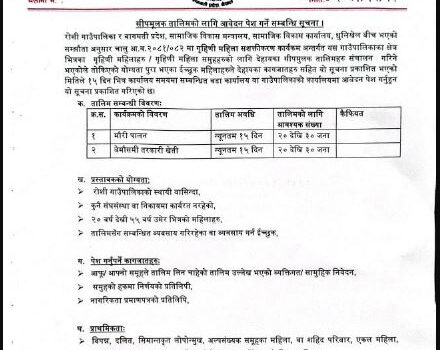 सिपमुलक तालिमको लागि आवेदन पेश गर्ने सम्बन्धी रोशी गाँउपालिकाको सूचना