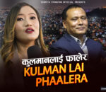 ‘कुलमानलाई फालेर’ बोलको गीत सार्वजनिक (भिडियोसहित)