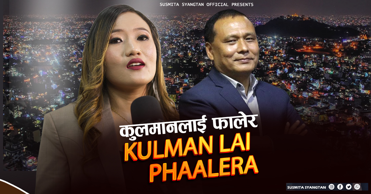 ‘कुलमानलाई फालेर’ बोलको गीत सार्वजनिक (भिडियोसहित)
