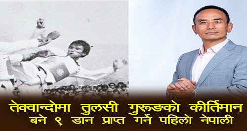 तेक्वान्दोमा तुलसी गुरुङको कीर्तिमान, बने ९ डान प्राप्त गर्ने पहिलो नेपाली