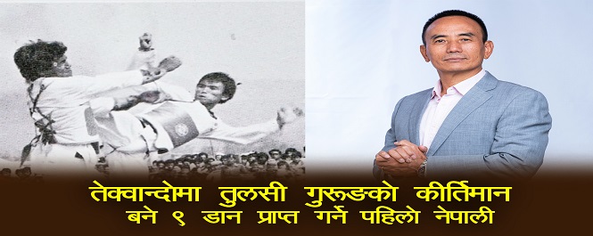 तेक्वान्दोमा तुलसी गुरुङको कीर्तिमान, बने ९ डान प्राप्त गर्ने पहिलो नेपाली