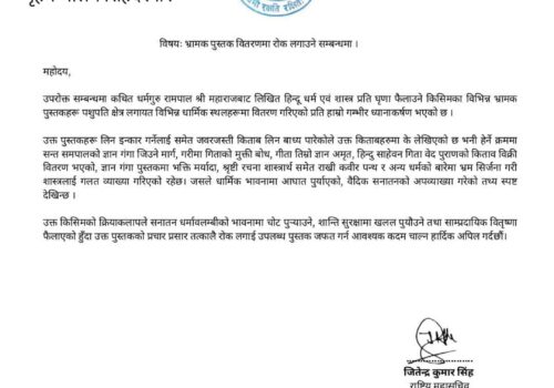 भ्रामक पुस्तक वितरणमा रोक लगाउँदै सरकार