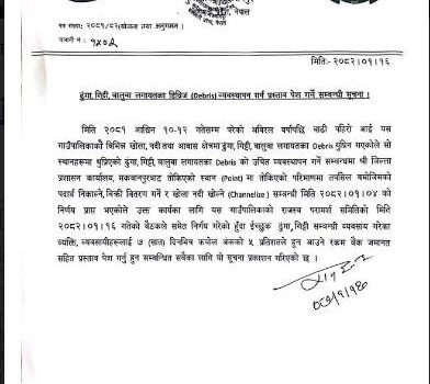 ढुंगा,गिट्टी,बालुवा लगायतका डिब्रिज व्यवस्थापन गर्न प्रस्ताव पेश गर्ने सम्बन्धी इन्द्रसरोवर गाँउपालिकाको सुचना
