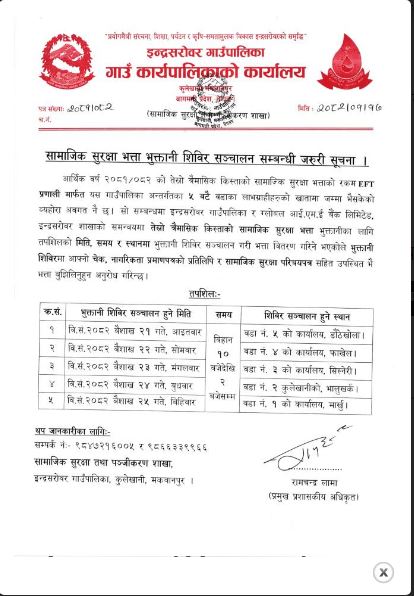 सामाजिक सुरक्षा भत्ता भुक्तानी शिविर सञ्चालन सम्बन्धी इन्द्र सरोवर गाँउपालिकाको सूचना