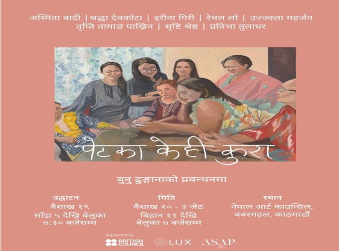 ब्रिटिस काउन्सिलको सहयोगमा ‘पेटका केही कुरा’ को प्रदर्शनी